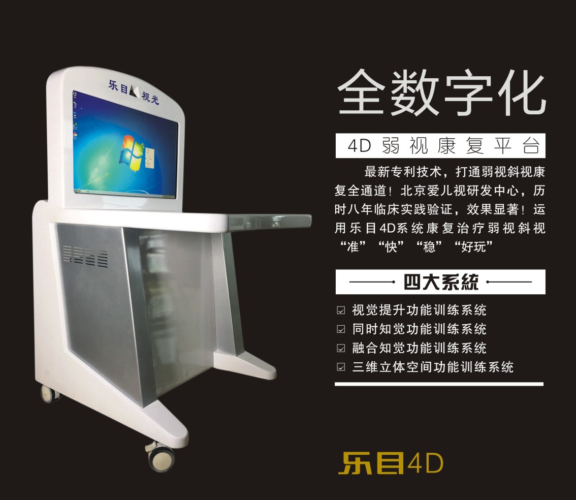 樂目4D交流研討會暨4D首發(fā)，弱視的克星