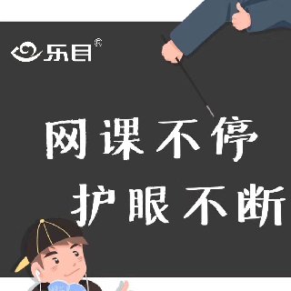 保護(hù)兒童視力，健康快樂上網(wǎng)課