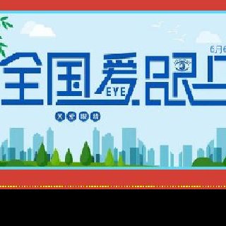 6月6愛眼日，全國6億近視人群應(yīng)該怎么應(yīng)對